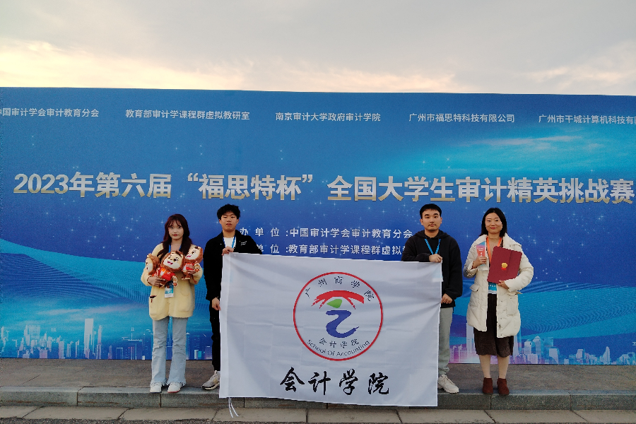 澳门十大信誉好的网站学生参加2023年第六届“福思特杯”全国大学生审计精英挑战赛获本科组特等奖.jpeg